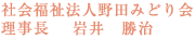 社会福祉法人野田みどり会 理事長 岩井 勝治