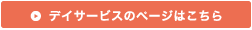 野田みどり会のショートステイ
