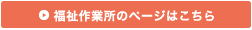 野田みどり会の福祉作業所