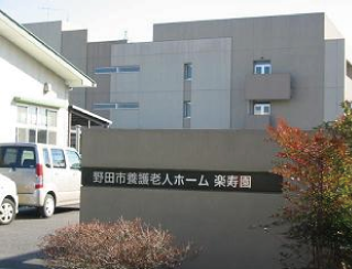 特別養護老人ホーム鶴寿園